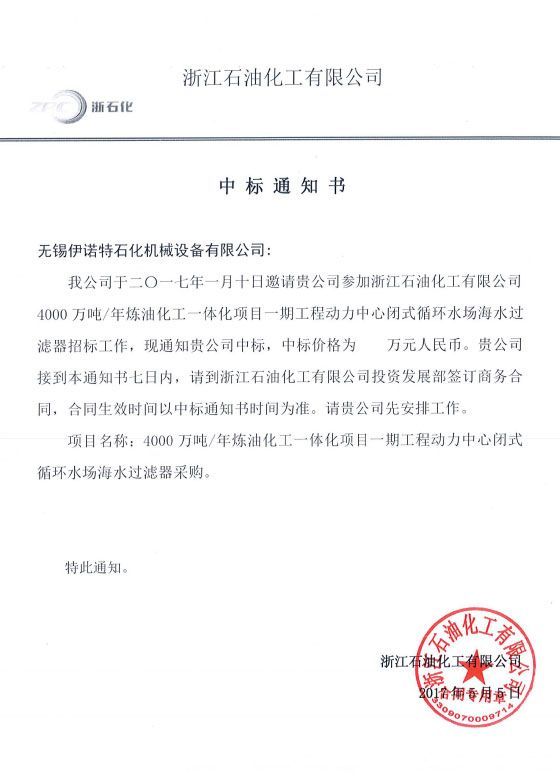 INOCO Wins Bid for Zhejiang Petrochemical Co., Ltd.'s 40 Million Ton/Year Refining Project Seawater Filters